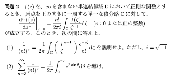 \begin{problem}
$f(z)$$\infty$ޤޤʤñϢΰDˤ§ʴؿȤ...
..._0^{2\pi}e^{2\sin\theta}\mathrm{d}\theta$Ƴ
\end{enumerate} \end{problem}