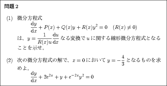 \begin{problem}
\begin{enumerate}
\item ʬ
\begin{displaymath}
\frac...
...hrm{d}x}+2e^{2x}+y+e^{-2x}y^2=0
\end{displaymath} \end{enumerate} \end{problem}